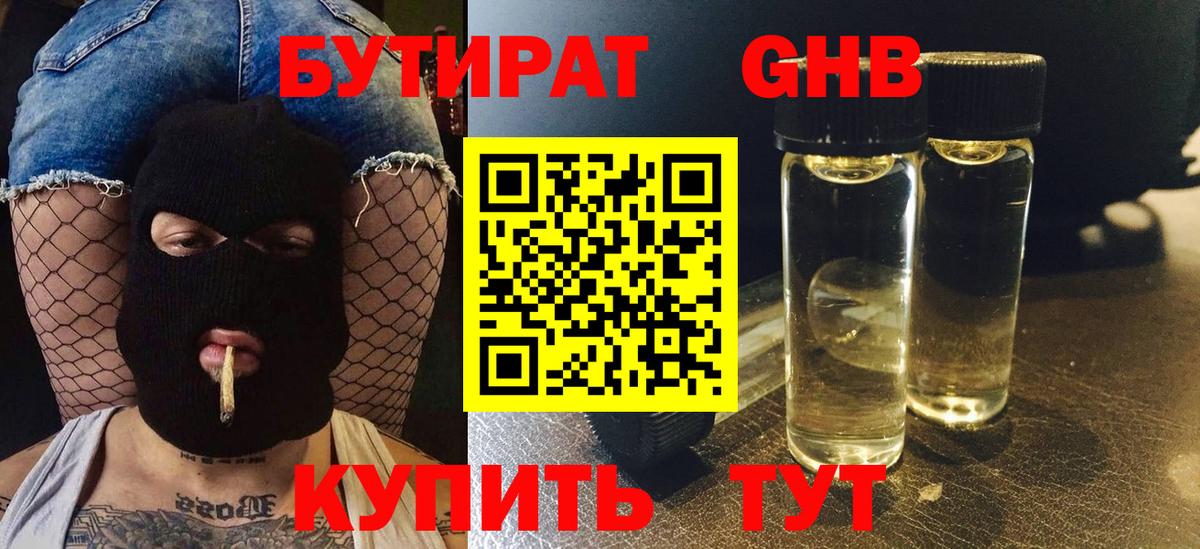 Бутират жидкий экстази Волгоград