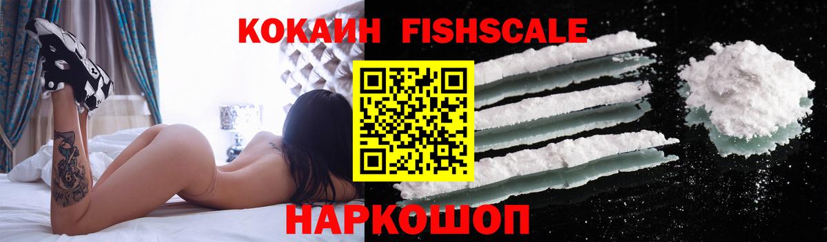 Кокаин FishScale  Кокаин Колумбийский  Волгоград  Вход с VPN 