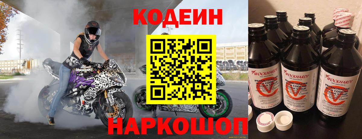 Волгоград  Кодеин Purple Drank  Кодеиновый сироп Lean Purple Drank  Вход с VPN 